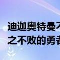 迪迦奥特曼不败的勇者百度百科（迪加奥特曼之不败的勇者）