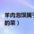 羊肉泡馍属于哪个地方（羊肉泡馍是哪个地方的菜）