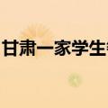 甘肃一家学生餐厅摊位的辣椒油中含有罂粟粉