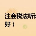 注会税法听谁的课好（注会税法哪个老师讲的好）