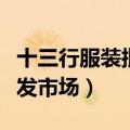 十三行服装批发市场营业时间（十三行服装批发市场）