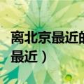 离北京最近的海域是什么海（北京离哪个海域最近）