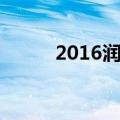2016润哪个月（2016年润几月）