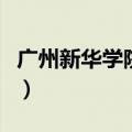 广州新华学院学费一年多少钱（广州新华学院）