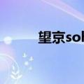 望京soho的设计师（望京soho）