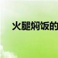 火腿焖饭的做法大全（焖饭的做法大全）