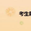 考生籍贯是什么（考生籍贯）