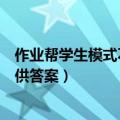 作业帮学生模式不提供答案如何破解（作业帮学生模式不提供答案）
