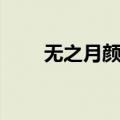 无之月颜是什么（无颜之月是个啥）