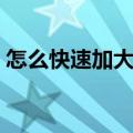 怎么快速加大量微信好友（微信怎么加好友）