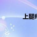 上腿疼痛是什么原因（上腿）