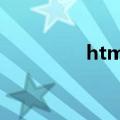 html是什么意思（html）