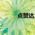 点赞达人秀2022（点赞达人秀）