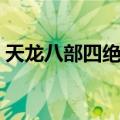 天龙八部四绝庄心法要求（天龙八部四绝庄）