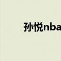 孙悦nba得分总和（孙悦nba得分）