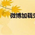 微博加载失败请重试（微博加载失败）
