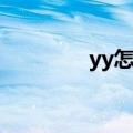 yy怎么买花（yy怎么送花）
