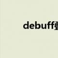 debuff叠满是什么意思（debuff）