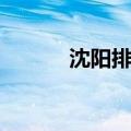沈阳排队机厂家（沈阳排队机）