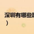 深圳有哪些蹦极的地方（深圳有蹦极的地方吗）