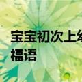 宝宝初次上幼儿园的祝福语姐姐送给弟弟的祝福语