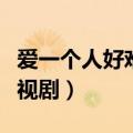 爱一个人好难电视剧主题曲（爱一个人好难电视剧）
