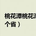 桃花潭桃花潭在我国哪个省（桃花潭在我国哪个省）