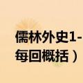 儒林外史1-25回每回概括（儒林外史1 56回每回概括）