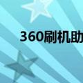360刷机助手官方网站（360一键刷机）