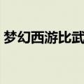 梦幻西游比武开始时间（梦幻西游比武时间）