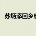 苏炳添回乡祭祖开中门（苏炳添回乡祭祖）