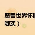 魔兽世界怀旧服侏儒坐骑哪里买（侏儒坐骑在哪买）