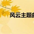 风云主题曲叫什么名字（风云主题曲）