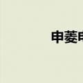 申菱电梯怎么样（申菱电梯）