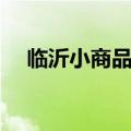 临沂小商品城批发气球（临沂小商品城）