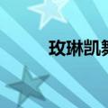 玫琳凯舞蹈向前冲（玫琳凯舞蹈）