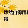 悠然自得用具体的情景表现出来不出现悠然自得