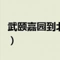 武颐嘉园到北京西站公交车（北京西站公交车）