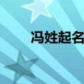 冯姓起名男孩名字大全（冯姓起名）