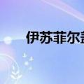 伊苏菲尔盖娜之誓约 steam版本下载