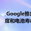  Google推出了新的Wear OS更新 以提高速度和电池寿命