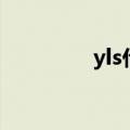 yls什么牌子的包包（yls）