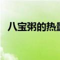 八宝粥的热量是多少大卡（八宝粥的热量）