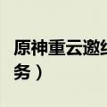 原神重云邀约任务慧眼识妖（原神重云邀约任务）