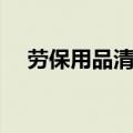 劳保用品清单明细表（劳保用品有哪些）