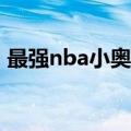 最强nba小奥尼尔怎么样（小奥尼尔厉害吗）