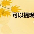 可以提现的小游戏（可以提现游戏）