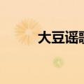 大豆谣歌曲手抄报（大豆谣歌曲）