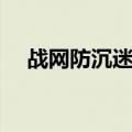 战网防沉迷为什么这么难（战网防沉迷）