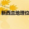 新西兰地理位置英文介绍（新西兰地理位置）